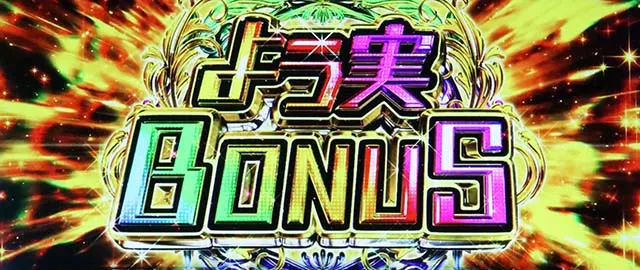 スマスロようこそ実力至上主義の教室へようじつよう実よう実ボーナス