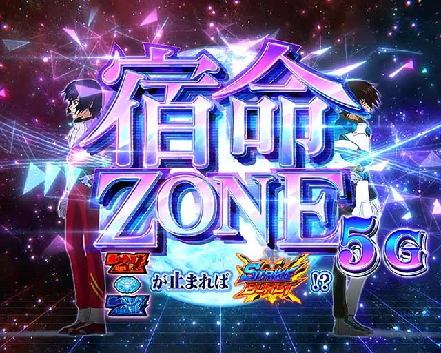 パチスロ機動戦士ガンダムSEEDスマスロ宿命ゾーン