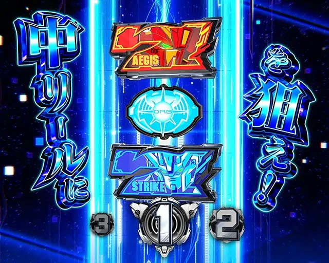 パチスロ機動戦士ガンダムSEEDスマスロ宿命ゾーン