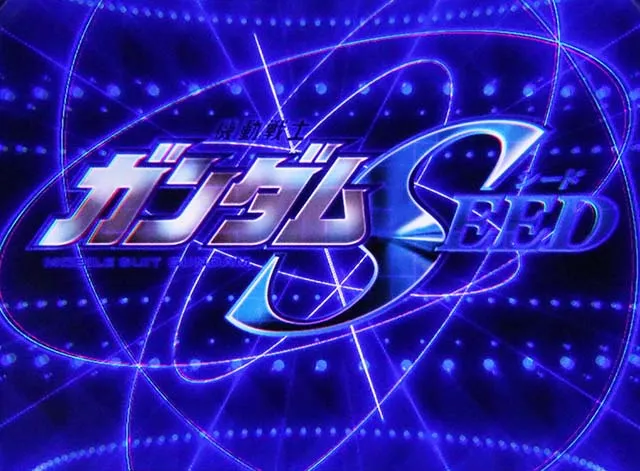 パチスロ機動戦士ガンダムSEEDスマスロガンダムシードステージチェンジ