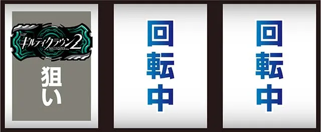 スマスロ ギルティクラウン2打ち方レア役