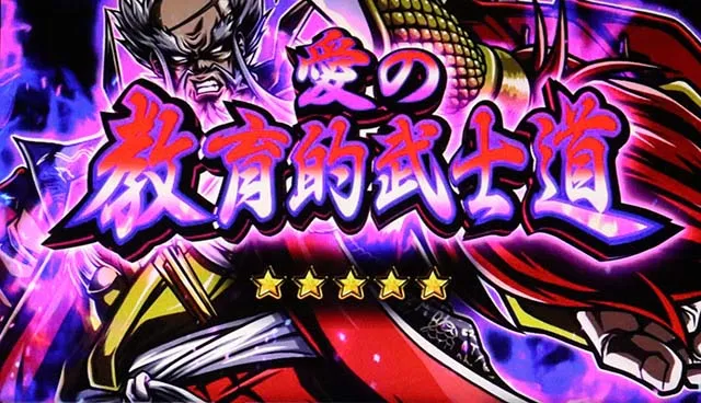 いざ！番長スマスロ愛の教育的武士道絶頂裏ボタン