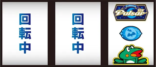 ニューパルサーBT逆押し