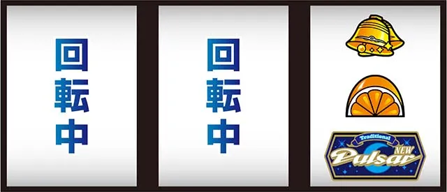 ニューパルサーBT逆押し