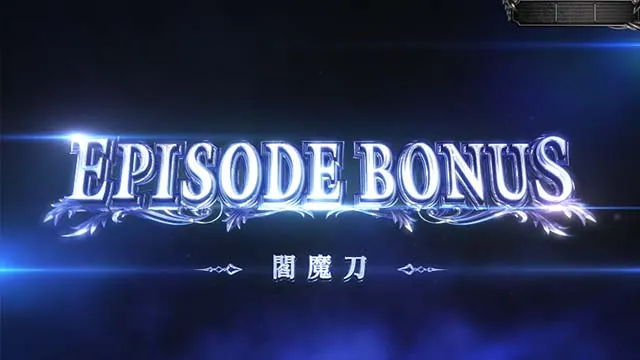 スマスロデビルメイクライ5スタイリッシュトライブDMC5エピソードボーナス