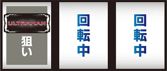L ULTRAMAN打ち方