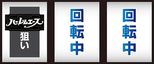 翔べハーレムエーススマスロ打ち方