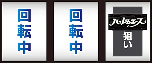 翔べハーレムエーススマスロ逆押し