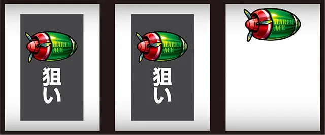 翔べハーレムエーススマスロ逆押し