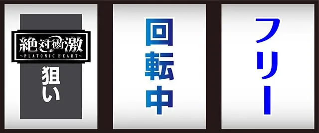 L絶対衝激〜PLATONIC HEART〜スマスロ打ち方