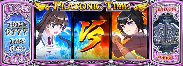 L絶対衝激〜PLATONIC HEART〜スマスロプラトニックタイム