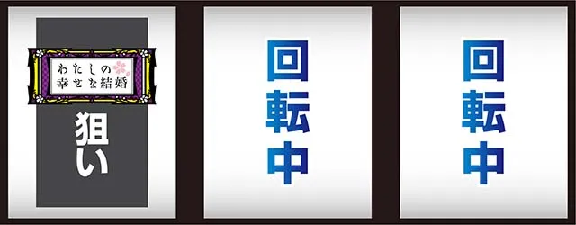 わたしの幸せな結婚スマスロ打ち方