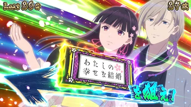 わたしの幸せな結婚スマスロわた婚ボーナス中の演出
