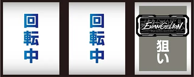 LBパチスロ ヱヴァンゲリヲン ~約束の扉~打ち方