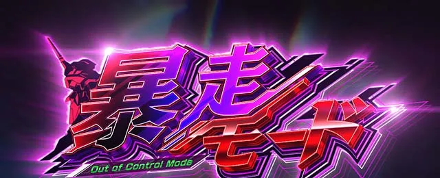 LBパチスロ ヱヴァンゲリヲン ~約束の扉~暴走モード