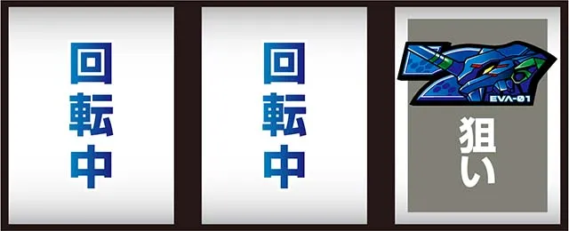 LBパチスロヱヴァンゲリヲン~約束の扉~スマスロボーナス察知