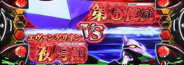 LBパチスロヱヴァンゲリヲン~約束の扉~スマスロ連続演出赤タイトル