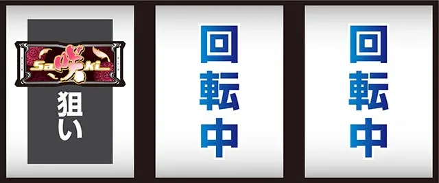 L咲-Saki-頂上決戦スマスロ左リールBAR狙い打ち方