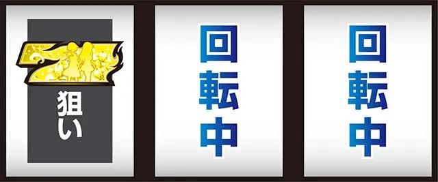 L咲-Saki-頂上決戦スマスロ左リール白7狙い打ち方