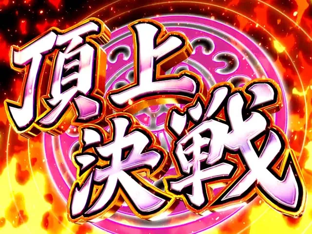 L咲-Saki-頂上決戦スマスロ頂上決戦
