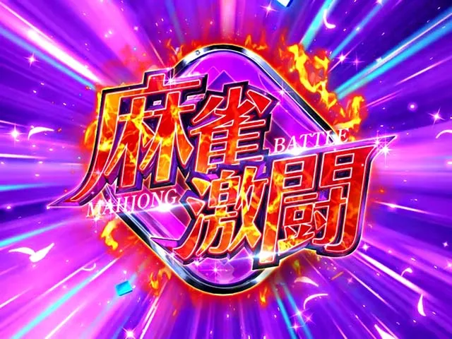 L咲-Saki-頂上決戦スマスロ麻雀激闘