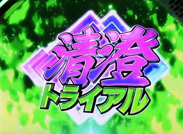 L咲-Saki-頂上決戦スマスロ清澄トライアルの色