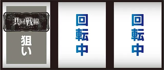 L アズールレーン THE ANIMATION打ち方
