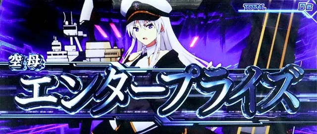L アズールレーン THE ANIMATIONエンゲージ