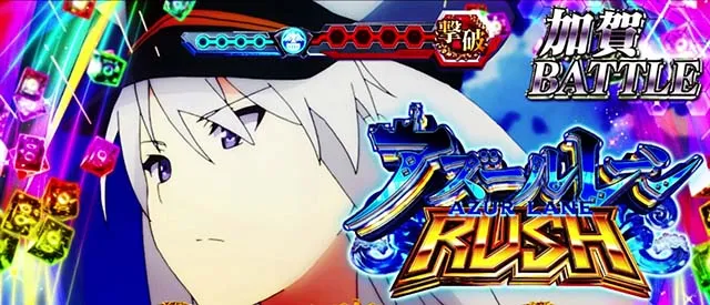 スマスロLアズールレーンボーナス