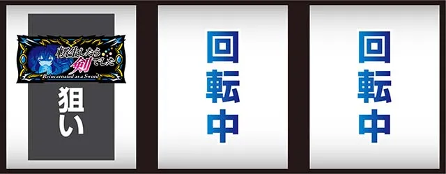 パチスロ転生したら剣でしたスマスロ打ち方