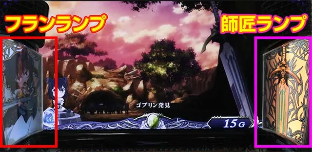 パチスロ転生したら剣でしたスマスロフラン・師匠ランプ