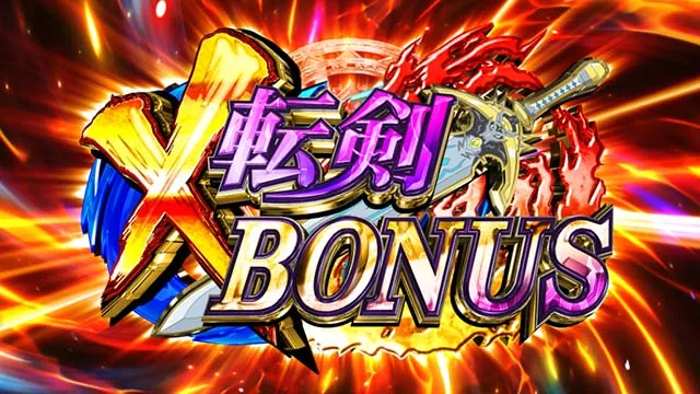 パチスロ転生したら剣でしたスマスロX転剣ボーナス