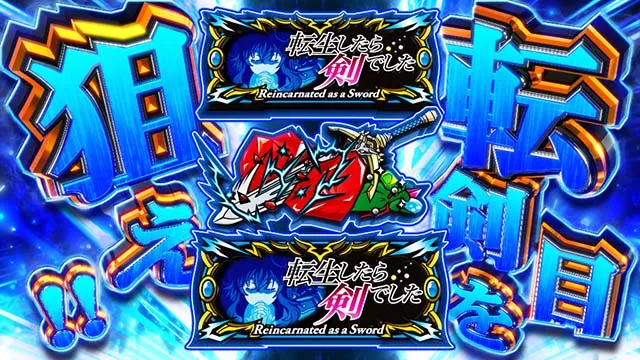 パチスロ転生したら剣でしたスマスロX転剣ボーナス