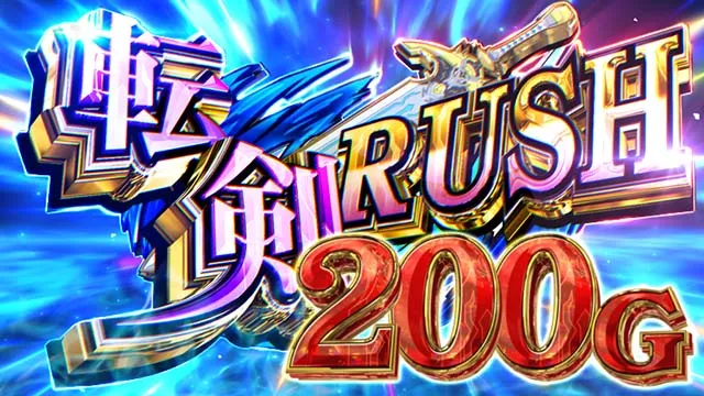 パチスロ転生したら剣でしたスマスロスーパー