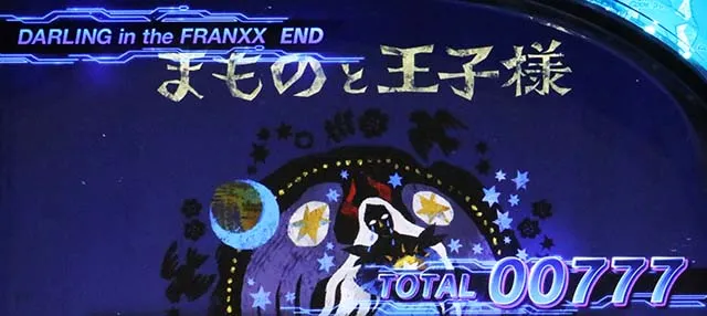 Lダーリン・イン・ザ・フランキススマスロダリフラボーナス高確終了画面