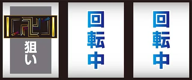 スマスロ 東京リベンジャーズ東リベ打ち方