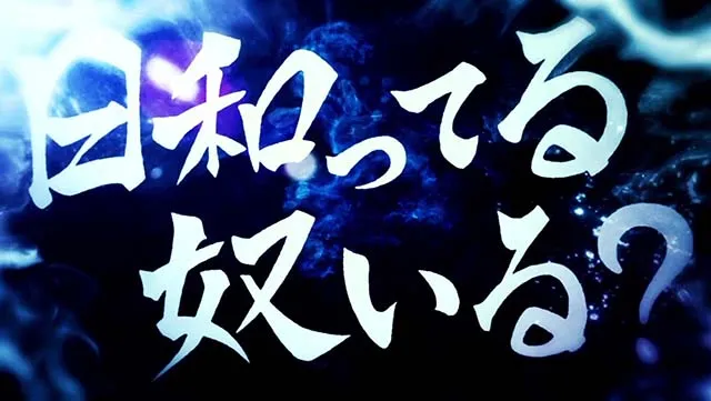 スマスロ 東京リベンジャーズ東リベリープ上乗せ日和ってループ