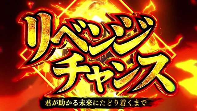 スマスロ 東京リベンジャーズ東リベリベンジチャンス