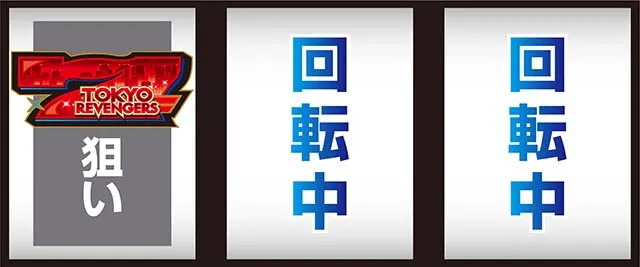 スマスロ東京リベンジャーズ東リベ左リール赤7狙い