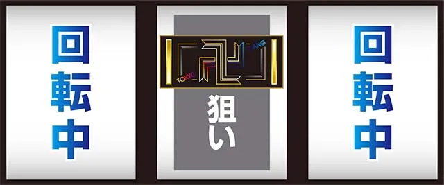 スマスロ東京リベンジャーズ東リベ中リールBAR狙い