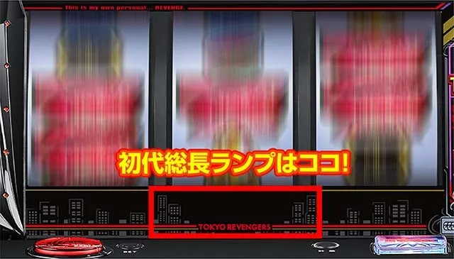 スマスロ東京リベンジャーズ東リベ裏ボタン初代総長ランプ