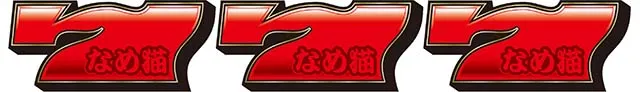 パチスロ なめ猫~液晶ないけどなめんじゃねぇ~BIG