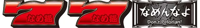 パチスロ なめ猫~液晶ないけどなめんじゃねぇ~REG