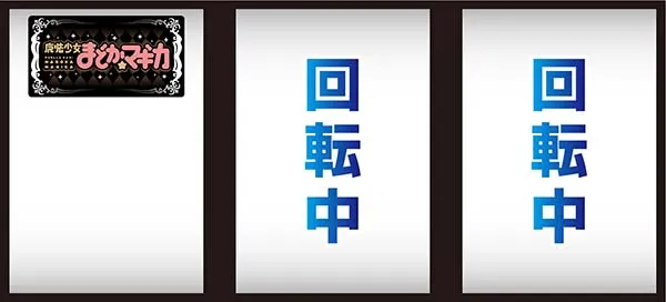 まどまぎ2打ち方&レア役の停止形・BAR上段狙い