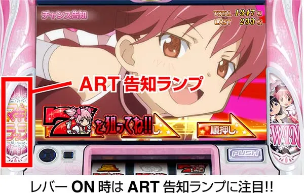 まどまぎ2ボーナス中・ART告知ランプに関して