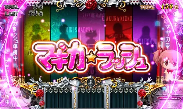 まどまぎ2ARTマギカラッシュ準備中画面