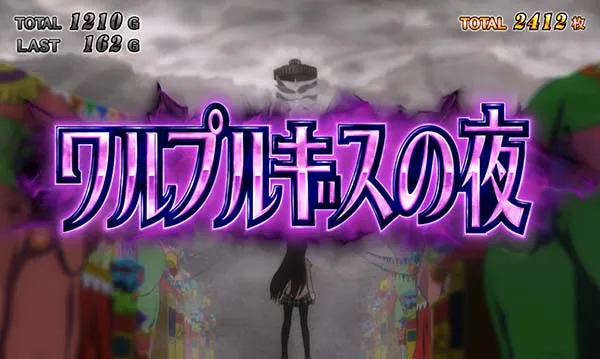 まどまぎ2ART中ワルプルギスの夜画面