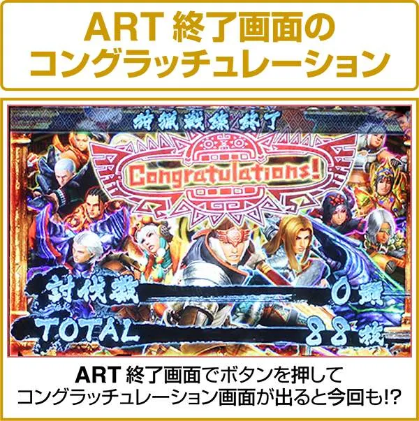 モンハン狂竜戦線ART終了画面