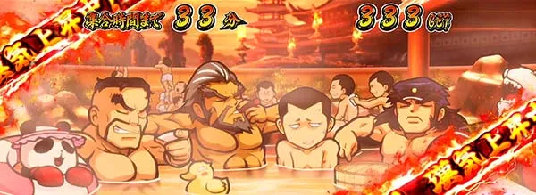 番長3温泉