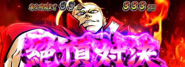 番長3絶頂